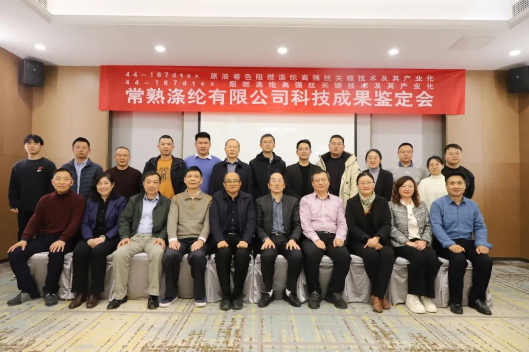 نجح الإنجازان التكنولوجيان في Changshu Polyester في إقرار تقييم الإنجاز العلمي والتكنولوجي لجمعية هندسة Jiangsu للنسيج